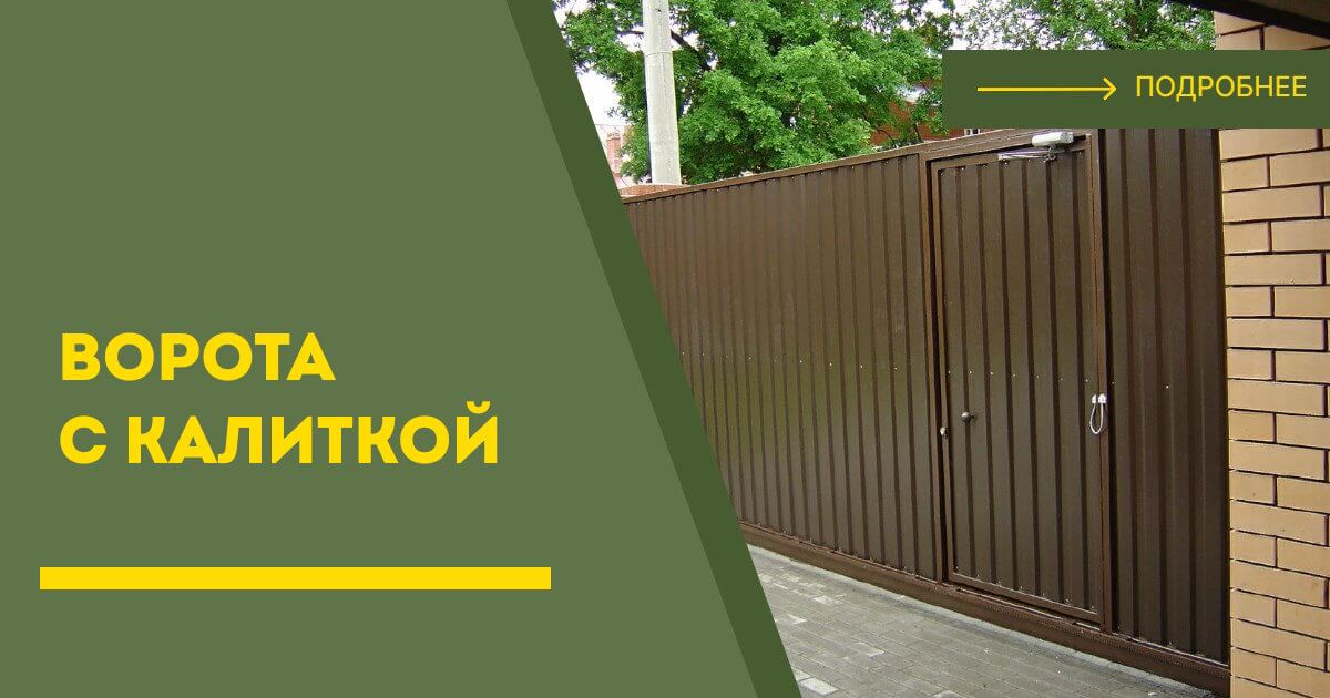 Купить ворота с калиткой под ключ Донецк, цена от 24880 руб